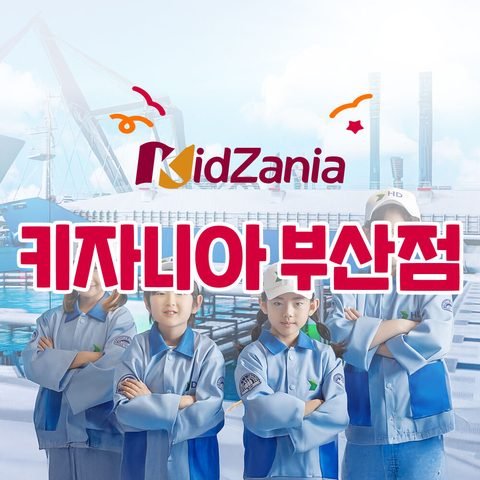 키자니아 부산점 예매 상품 이미지