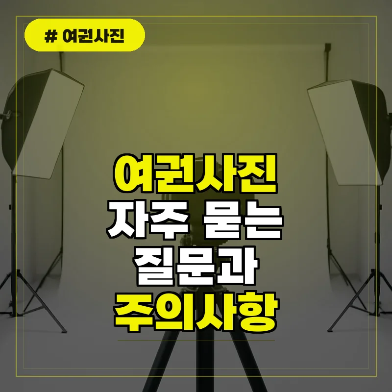 여권사진 자주 묻는 질문 및 유의사항 총정리
