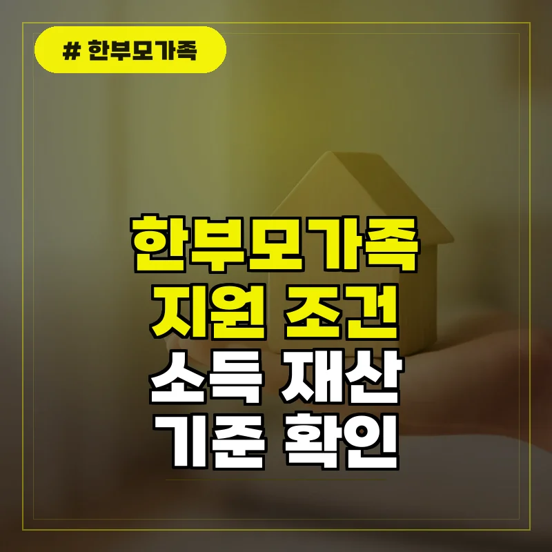 한부모가족 지원 조건, 소득 및 재산 기준 상세 확인