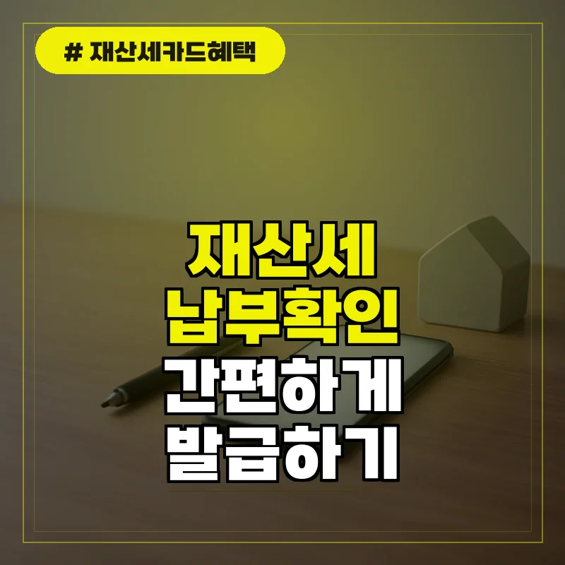 재산세 납부 확인서 발급 및 조회 방법