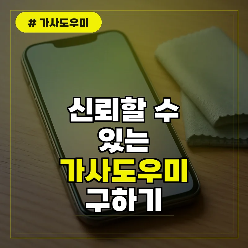 가사도우미 앱 및 추천 업체 비교, 믿을 수 있는 구하기 방법