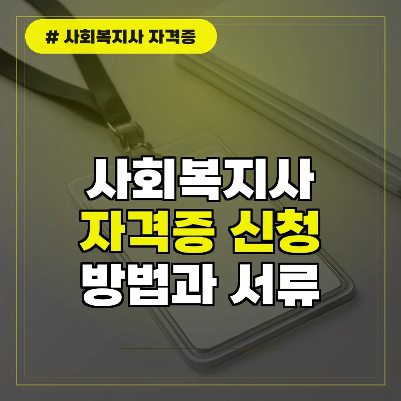 사회복지사 자격증 신청방법 및 필수 제출 서류