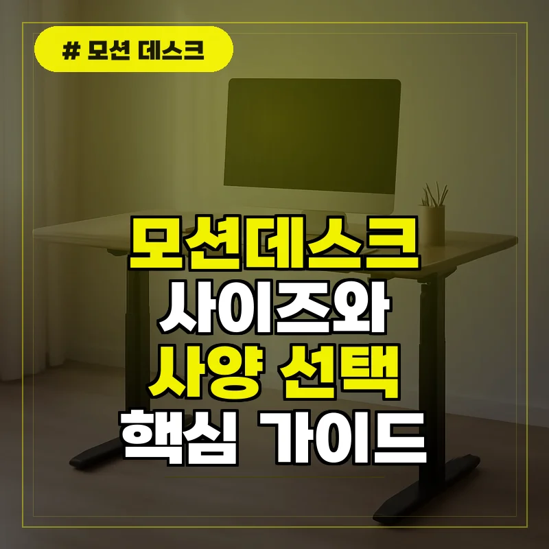 실패 없는 모션데스크 사이즈와 사양 선택법