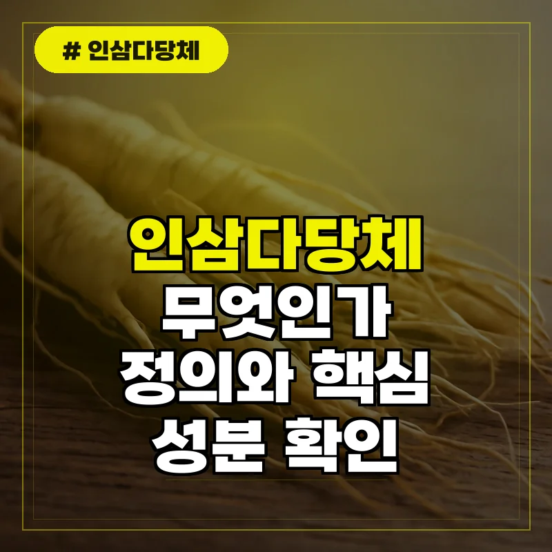 인삼다당체란 무엇인가? 면역력과 주요 성분의 정체