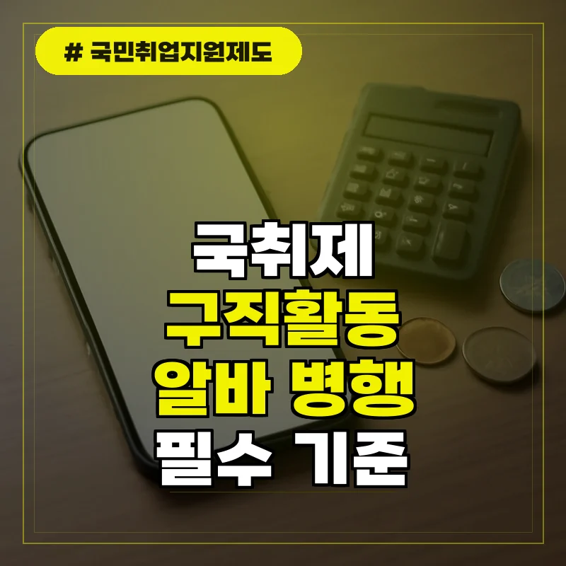 국민취업지원제도 구직활동 의무 및 알바 병행 기준