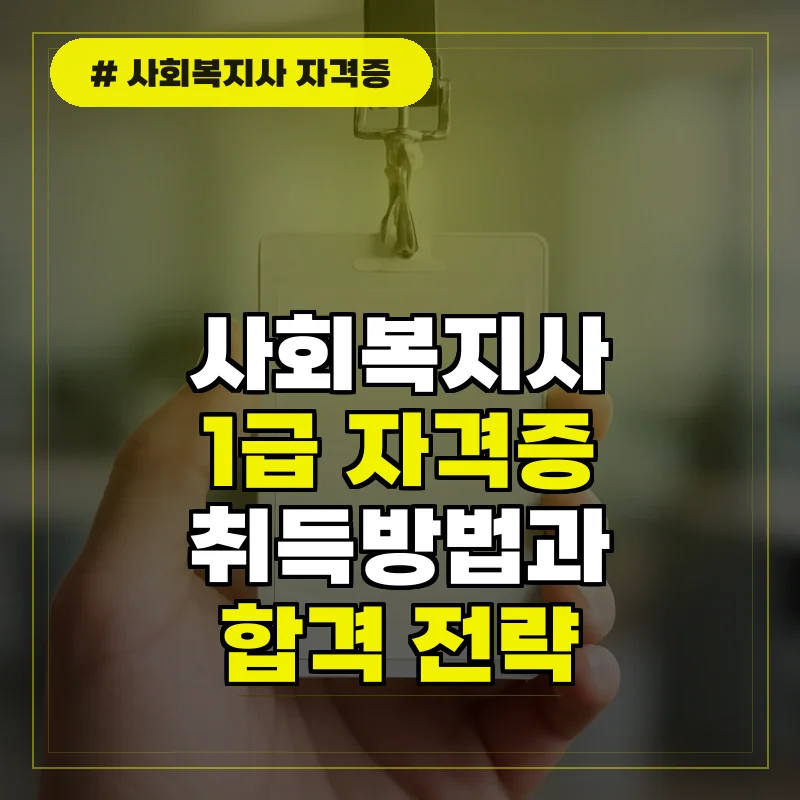 사회복지사 1급 자격증 취득방법 및 시험 정보