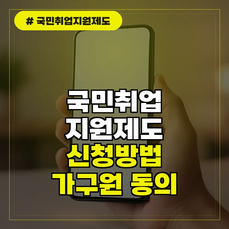 국민취업지원제도 신청방법 및 가구원 동의 절차 가이드