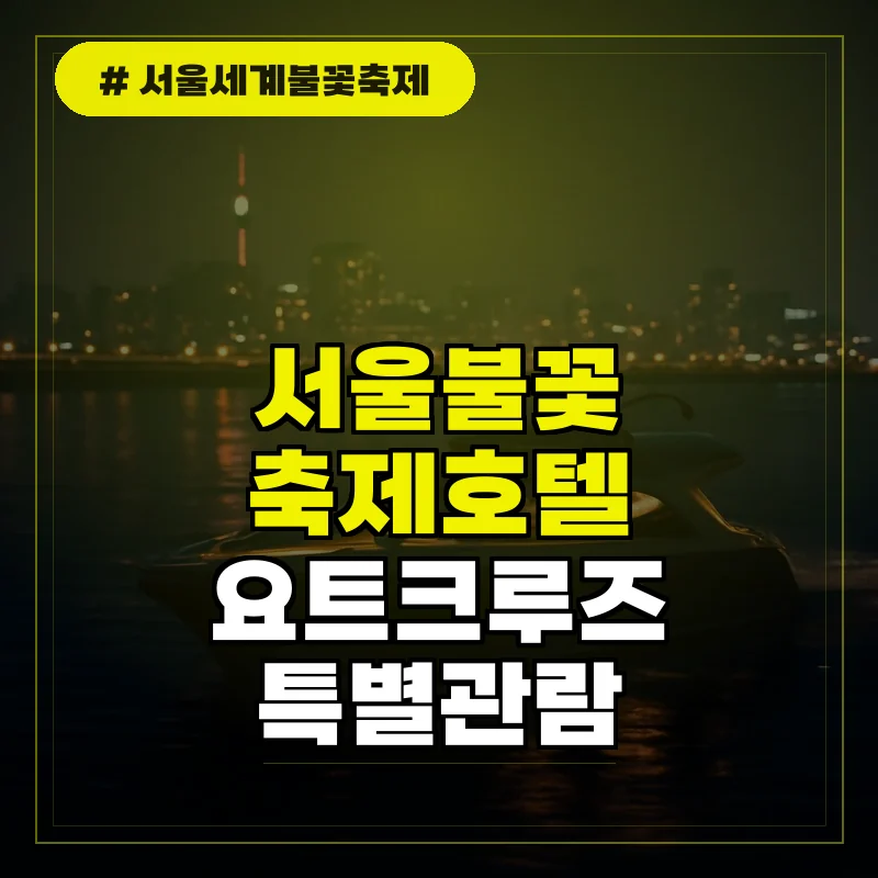 서울세계불꽃축제 요트 유람선 호텔 패키지 특별 관람