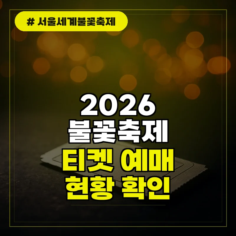 서울세계불꽃축제 골든티켓 응모 및 유료좌석 예매 방법