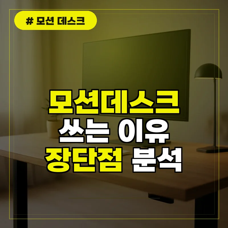 모션데스크 쓰는 이유와 장단점 완벽 정리