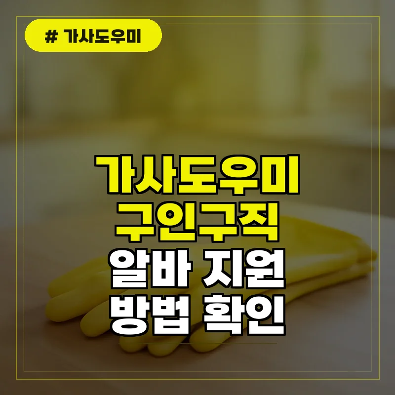 가사도우미 구인구직 및 알바 지원 방법, 입주 도우미 채용