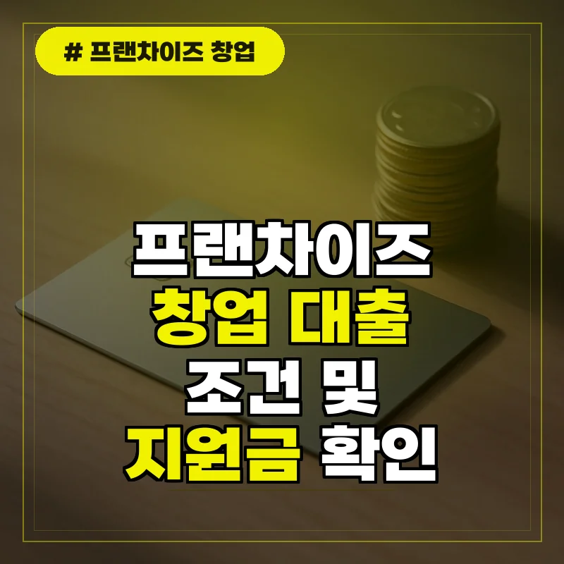 프랜차이즈 창업 대출 조건 및 지원금 신청 방법