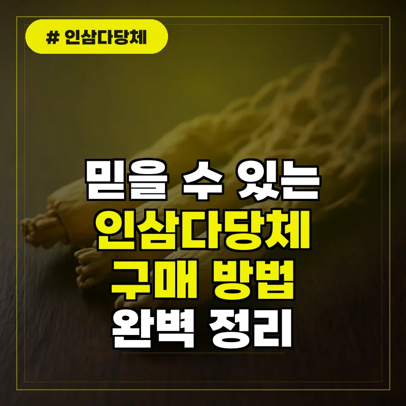 인삼다당체 판매처와 믿을 수 있는 구매 방법