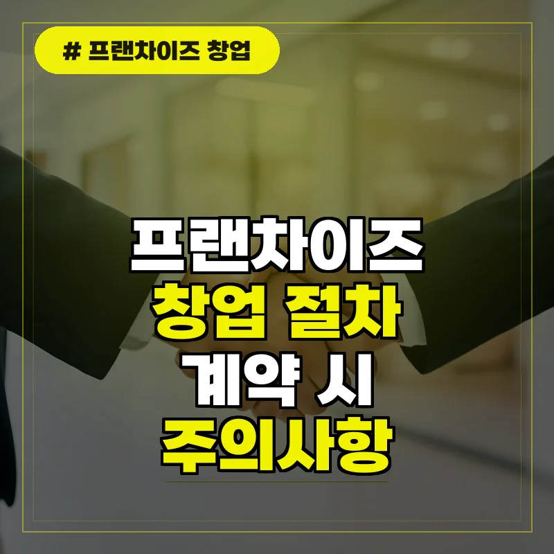 프랜차이즈 창업 절차 및 계약 시 주의사항