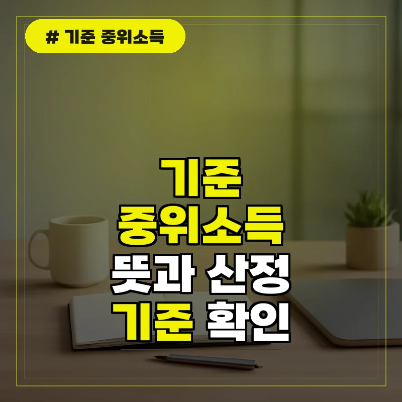 기준 중위소득 뜻과 산정 기준 및 발표 정보 알아보기