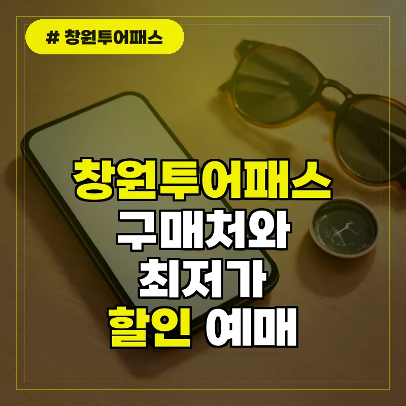 창원투어패스 구매처 및 온라인 최저가 할인 예매 방법