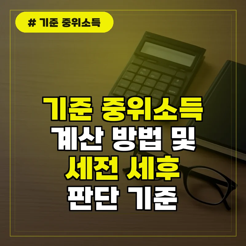 기준 중위소득 계산 방법 및 세전 세후 판단 기준