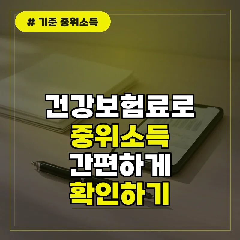 건강보험료로 확인하는 기준 중위소득 판정 및 조회 방법