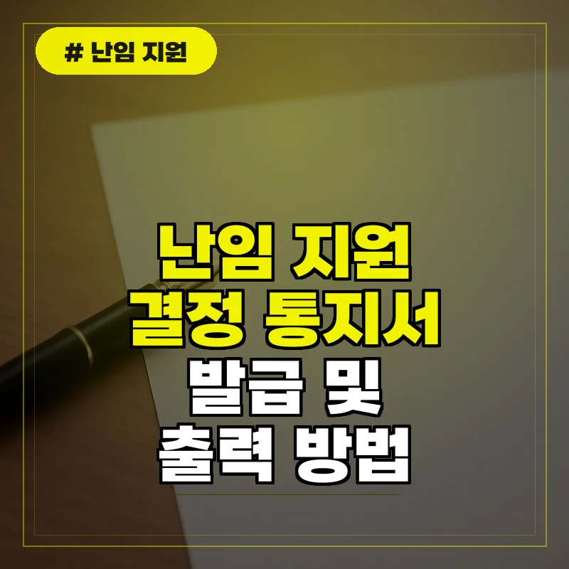 난임 지원 결정 통지서 발급 및 출력 방법 상세 가이드
