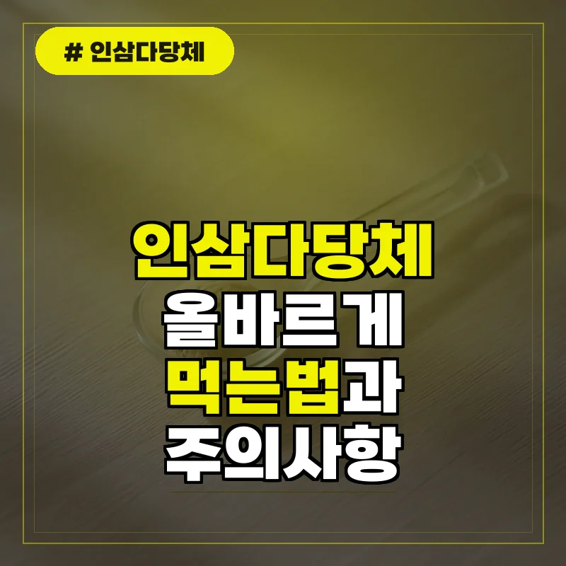 인삼다당체 먹는법과 매일 섭취 시 주의사항