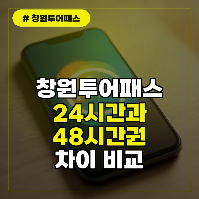 창원투어패스 24시간 48시간권 차이 및 이용 시간 안내