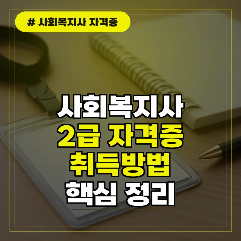 사회복지사 2급 자격증 취득방법 및 필수 과목