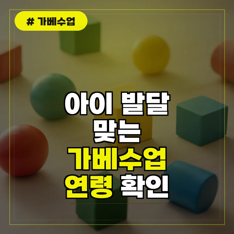 가베수업 연령, 아이 발달에 맞는 시작 시기