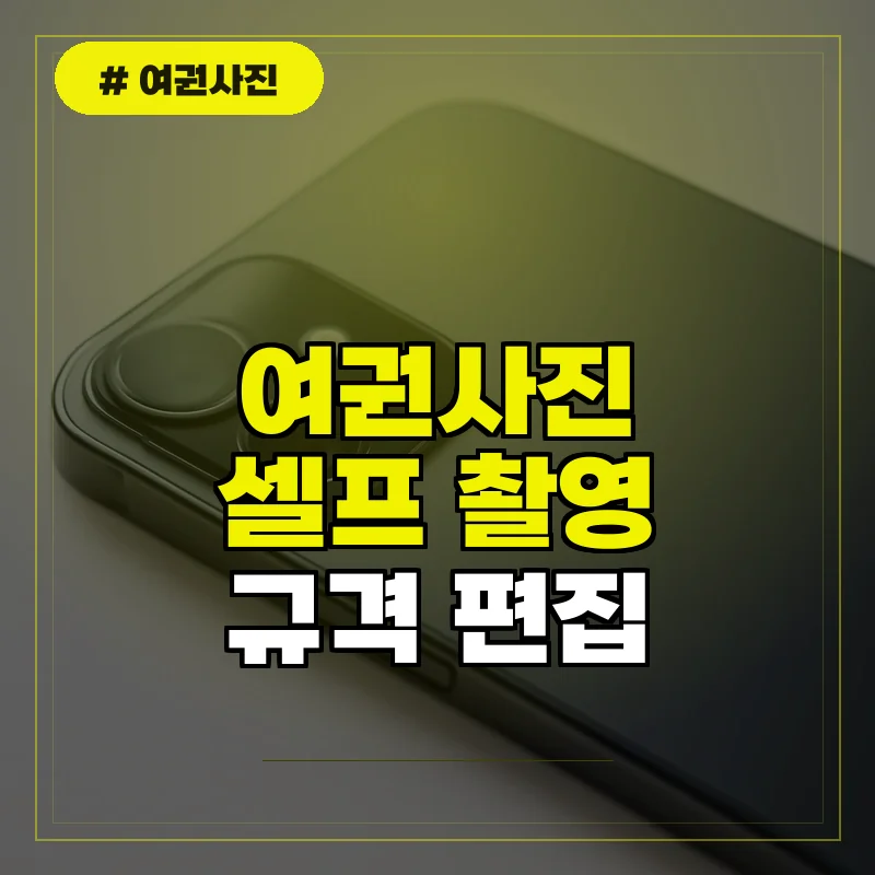 여권사진 어플 활용법 및 셀프 촬영 가이드