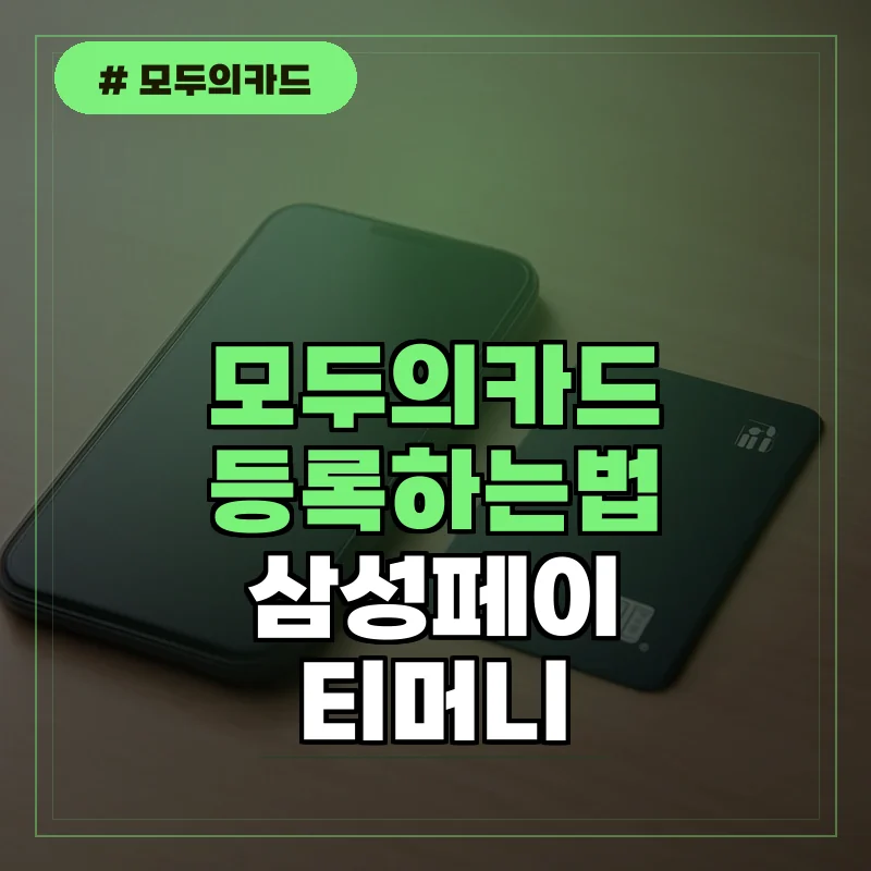 모두의카드 등록 및 사용법: 모바일 티머니와 삼성페이 연동