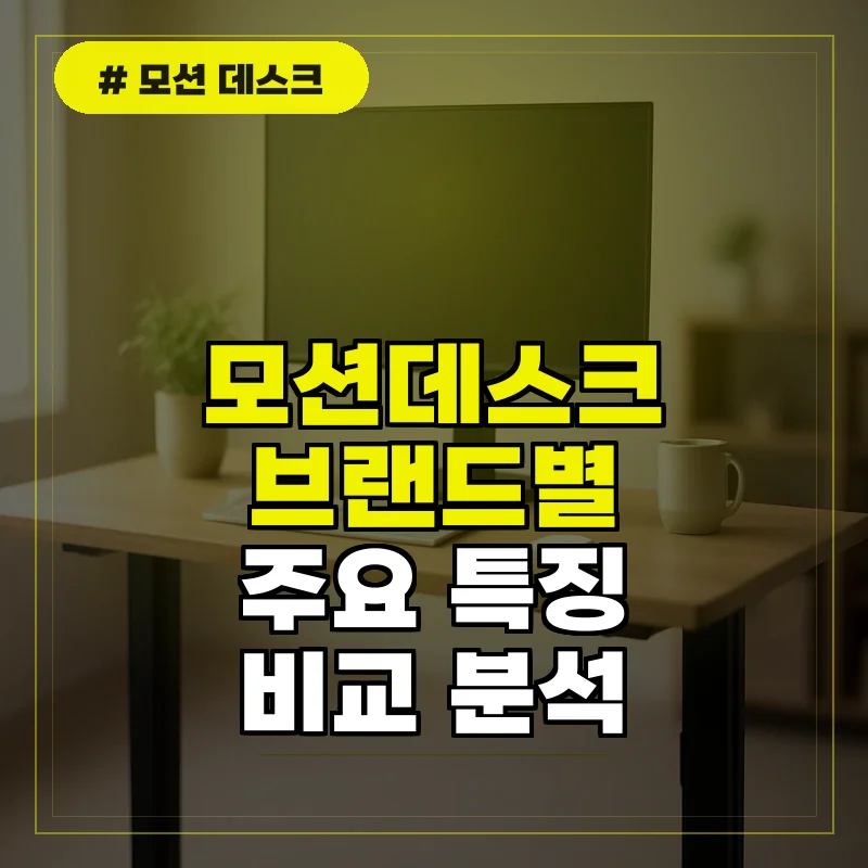주요 모션데스크 브랜드 특징과 모델 비교