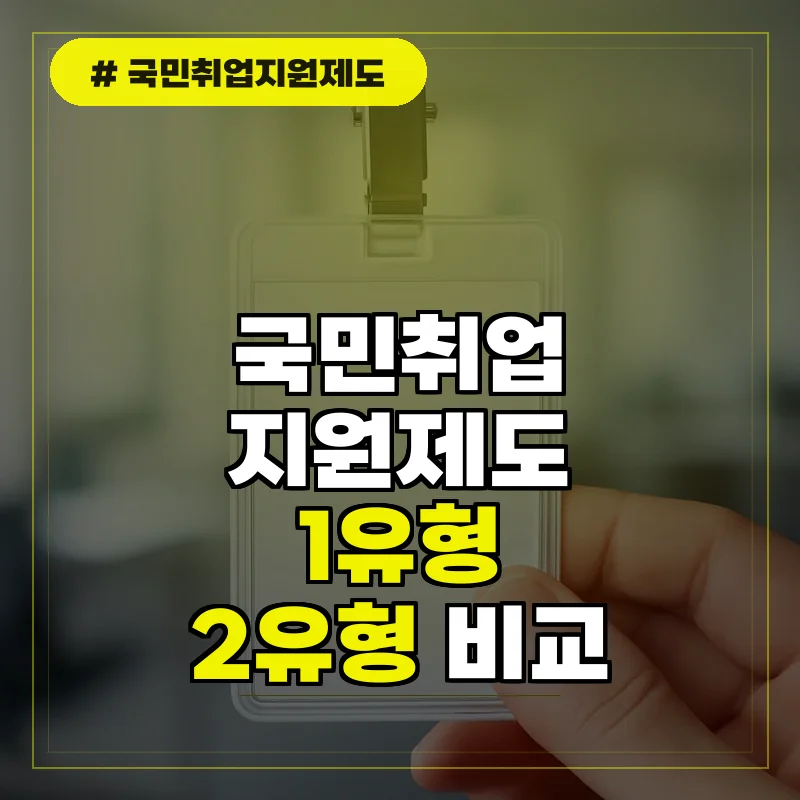 국민취업지원제도: 참여 대상 및 1유형 2유형 차이점 총정리
