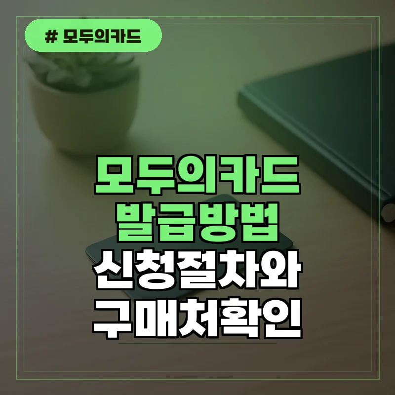 모두의카드 발급 방법: 신용·체크·선불형 신청 절차와 구매처
