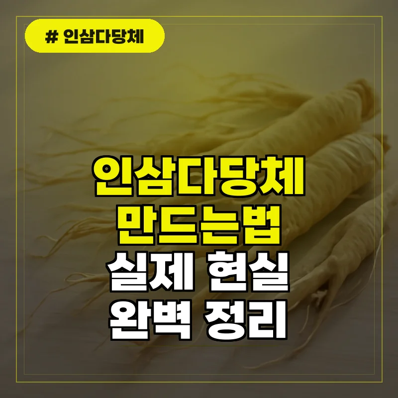 인삼다당체 제조와 활용법에 대한 자주 묻는 질문