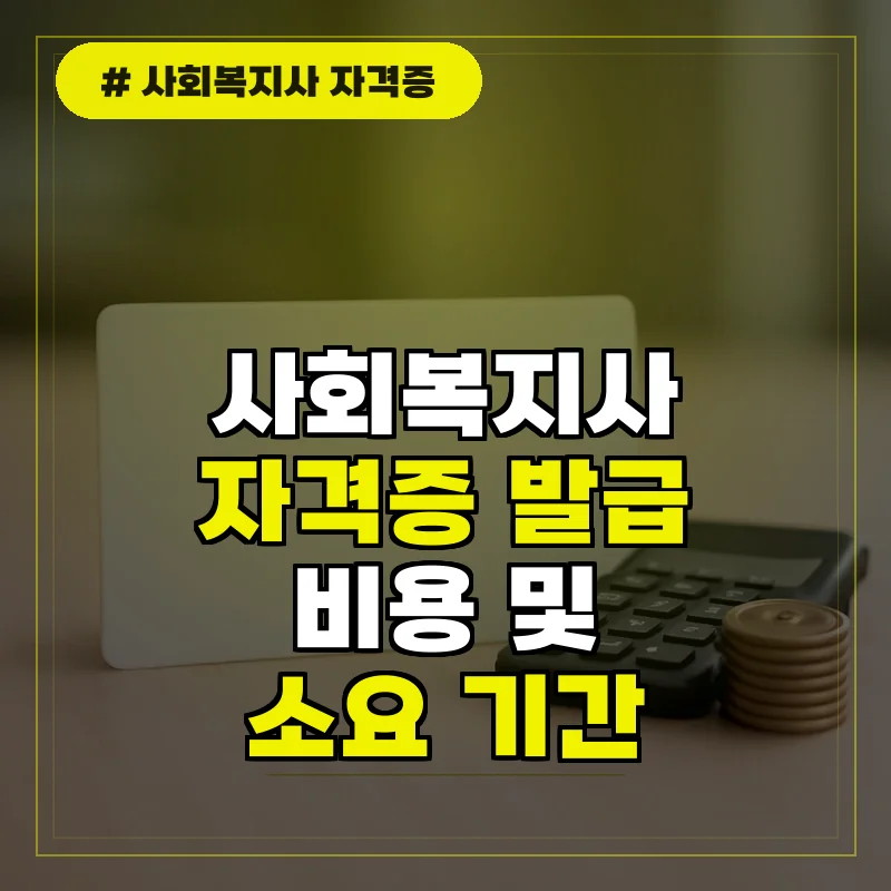 사회복지사 자격증 발급기관 비용 및 소요 기간