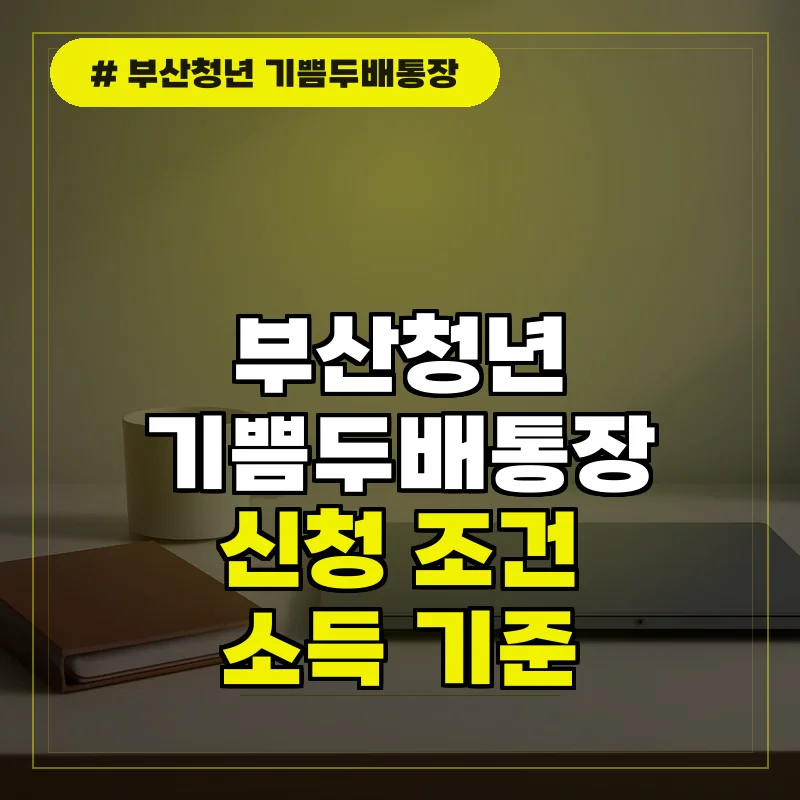 부산청년 기쁨두배통장 신청 조건 및 소득 기준 확인