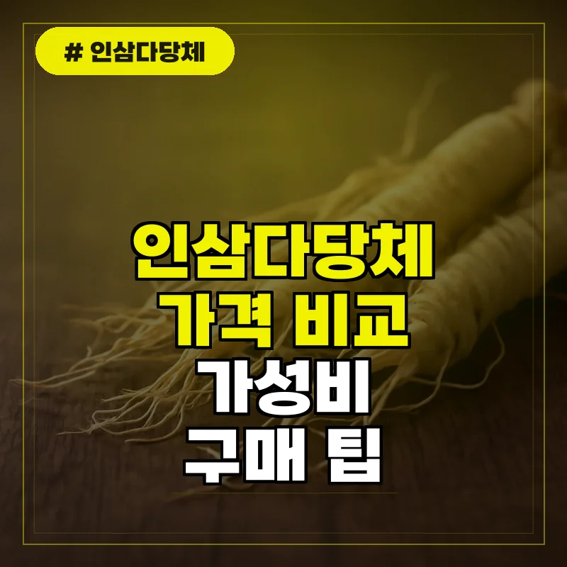 인삼다당체 가격 비교 및 가성비 좋은 구매 팁