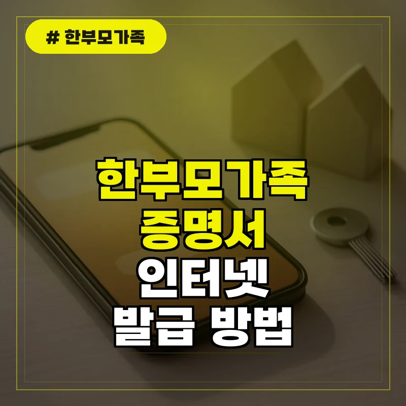 한부모가족 증명서 발급 및 인터넷 신청 방법