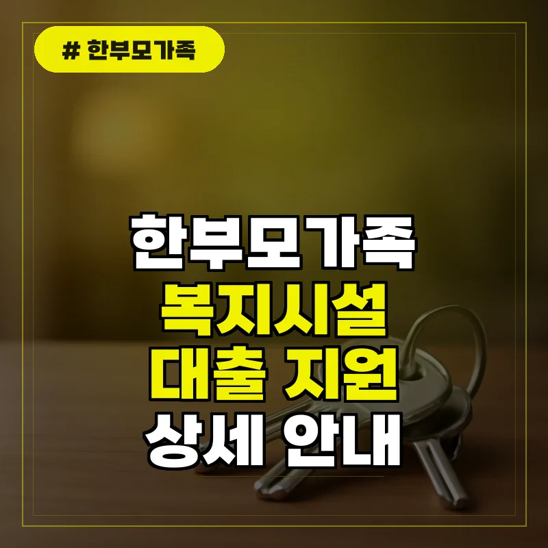 한부모가족 복지시설 종류 및 대출 지원 안내