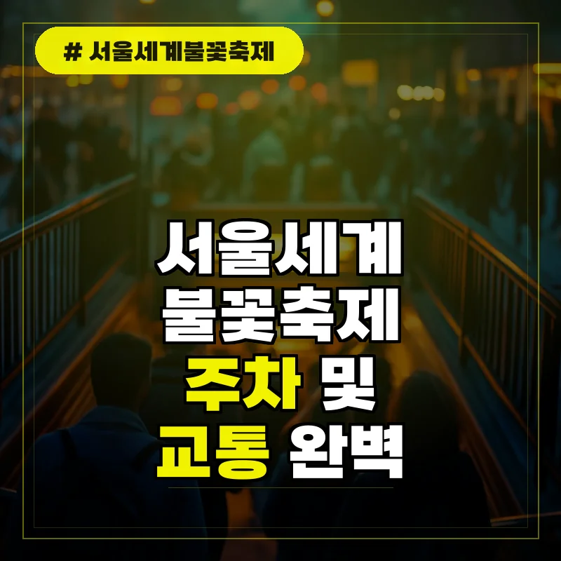서울세계불꽃축제 주차 및 교통편 가는법 총정리