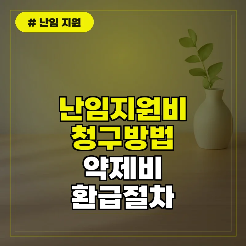난임 지원금 청구 방법 및 약제비 환급 절차 알아보기