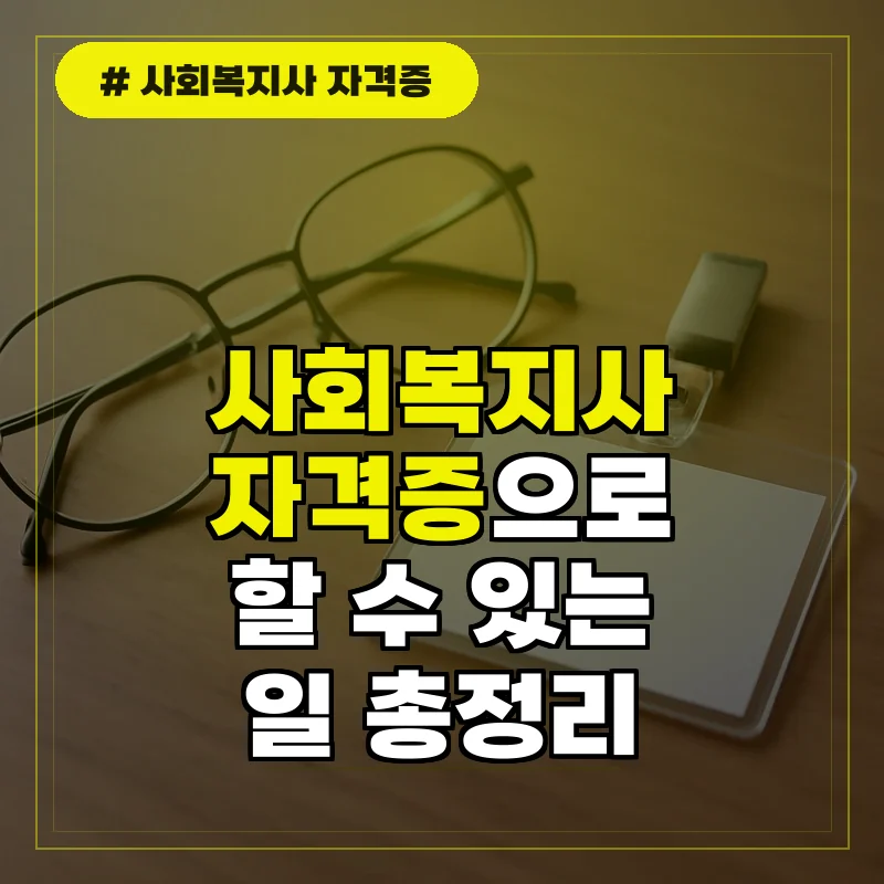 사회복지사 자격증 취득 및 활용 분야 총정리