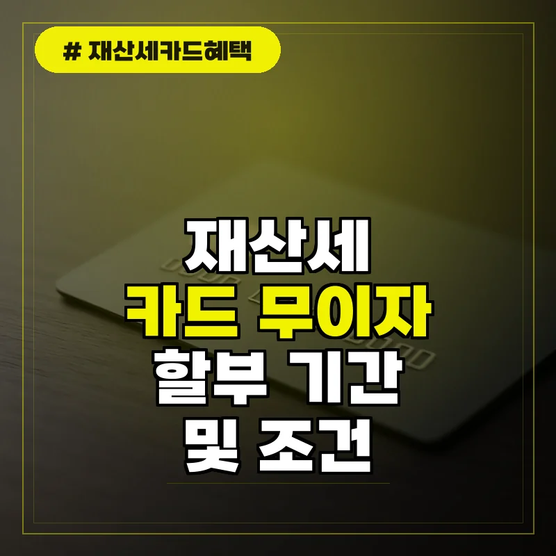 재산세 카드 무이자 할부 기간 및 신청 조건