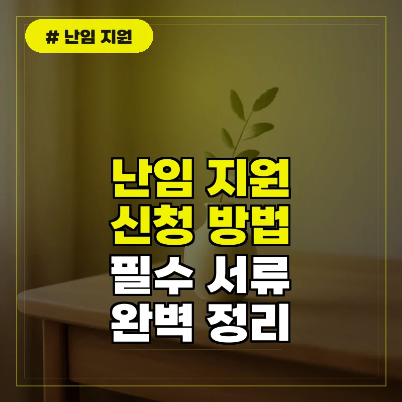 난임부부 시술비 지원 신청 방법 및 제출 서류 안내