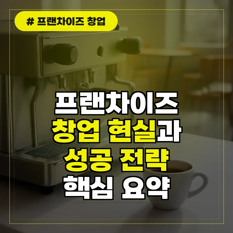 프랜차이즈 창업 현실 및 성공 사례와 주의사항