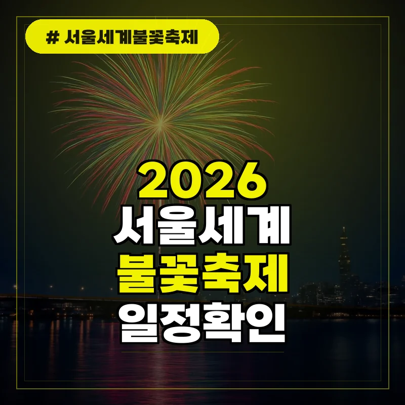 2026 서울세계불꽃축제 일정 시간 및 전야제 주요 정보