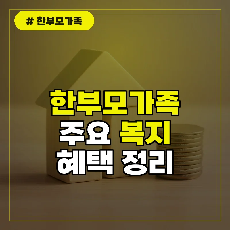한부모가족 지원금, 아동양육비 등 주요 복지 혜택