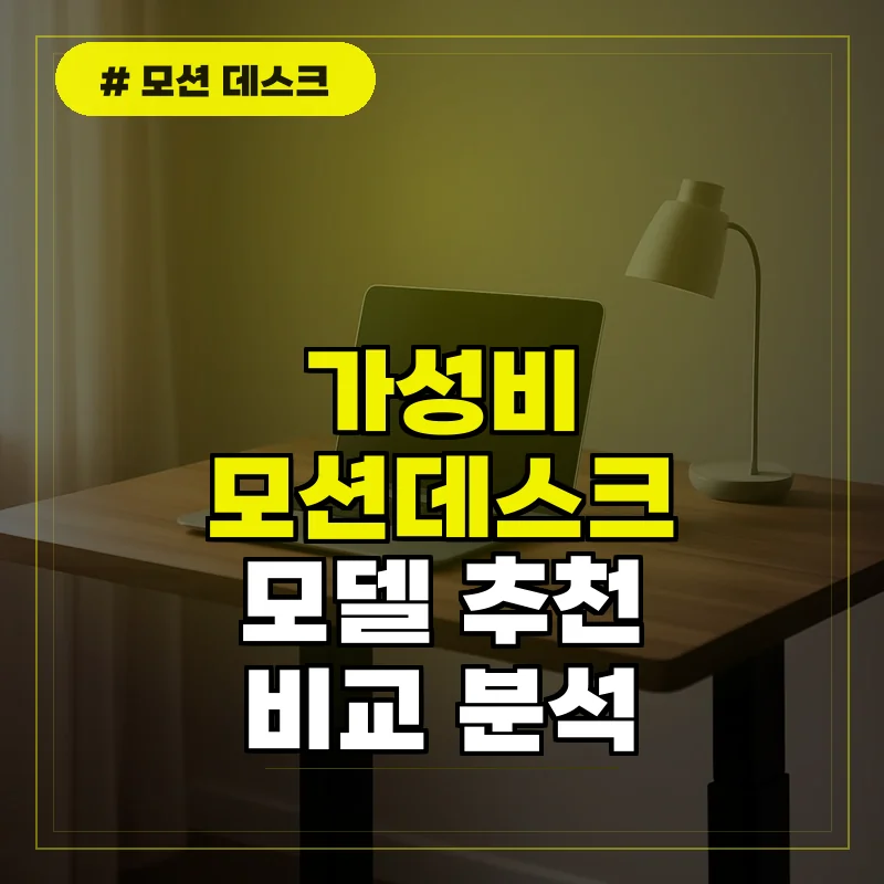 브랜드별 모션데스크 추천 및 가성비 비교