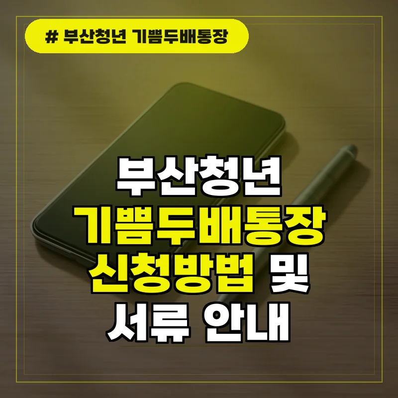 부산청년 기쁨두배통장 신청 방법 및 서류 제출 안내