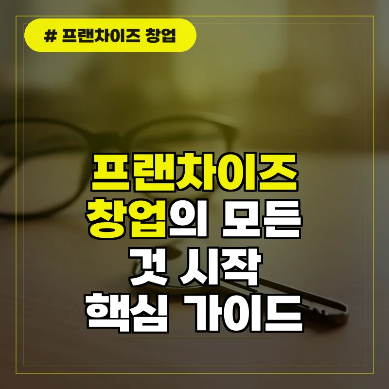 프랜차이즈 창업 시작 전 필수 핵심 가이드