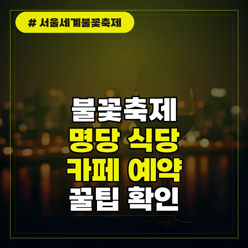 서울세계불꽃축제 명당 식당 카페 및 이용 가능 시설